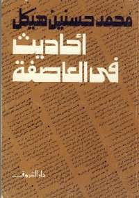 أحاديث فى العاصفة